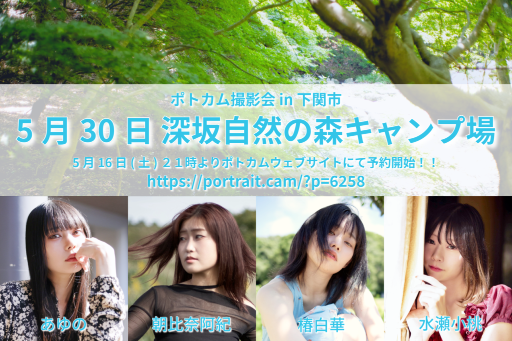 2026年5月30日(土)ポトカム撮影会 in 深坂自然の森キャンプ場