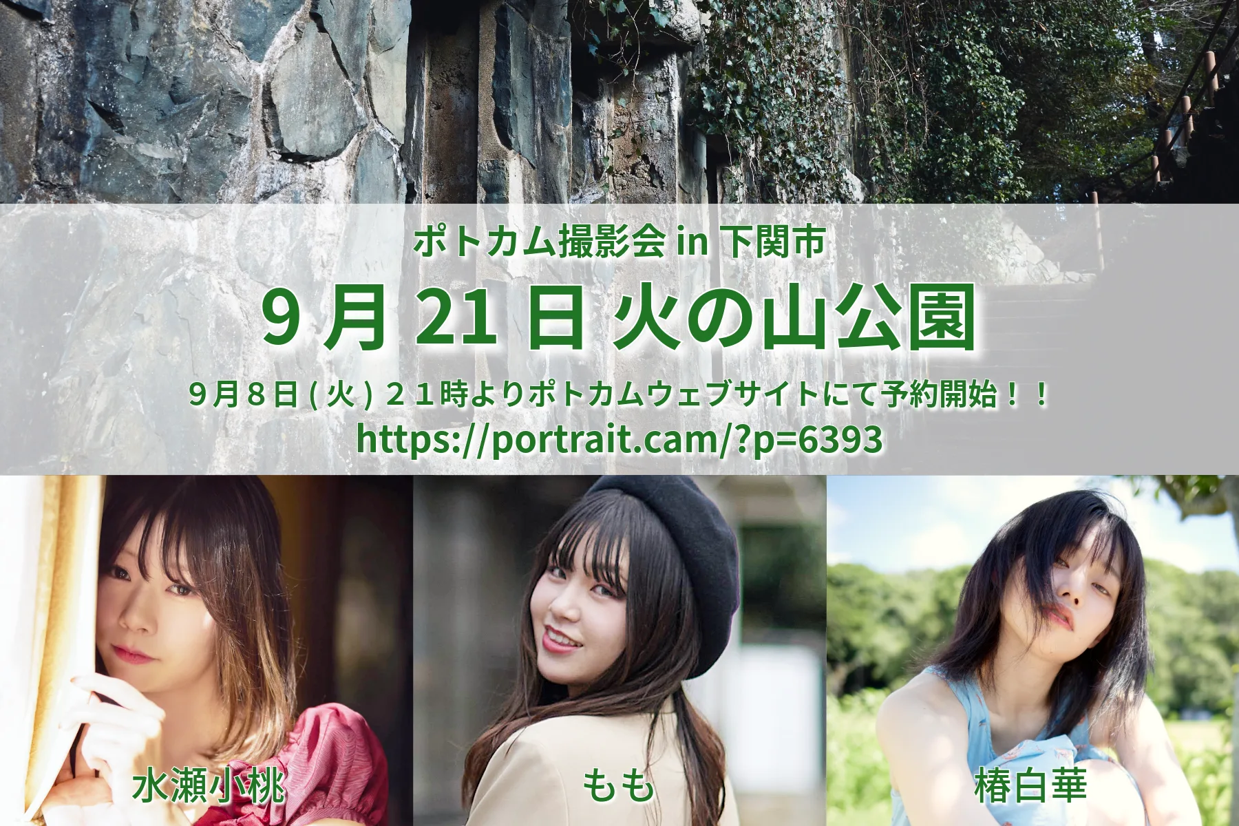 2026年9月21日(月・祝)ポトカム撮影会 IN 下関市火の山公園