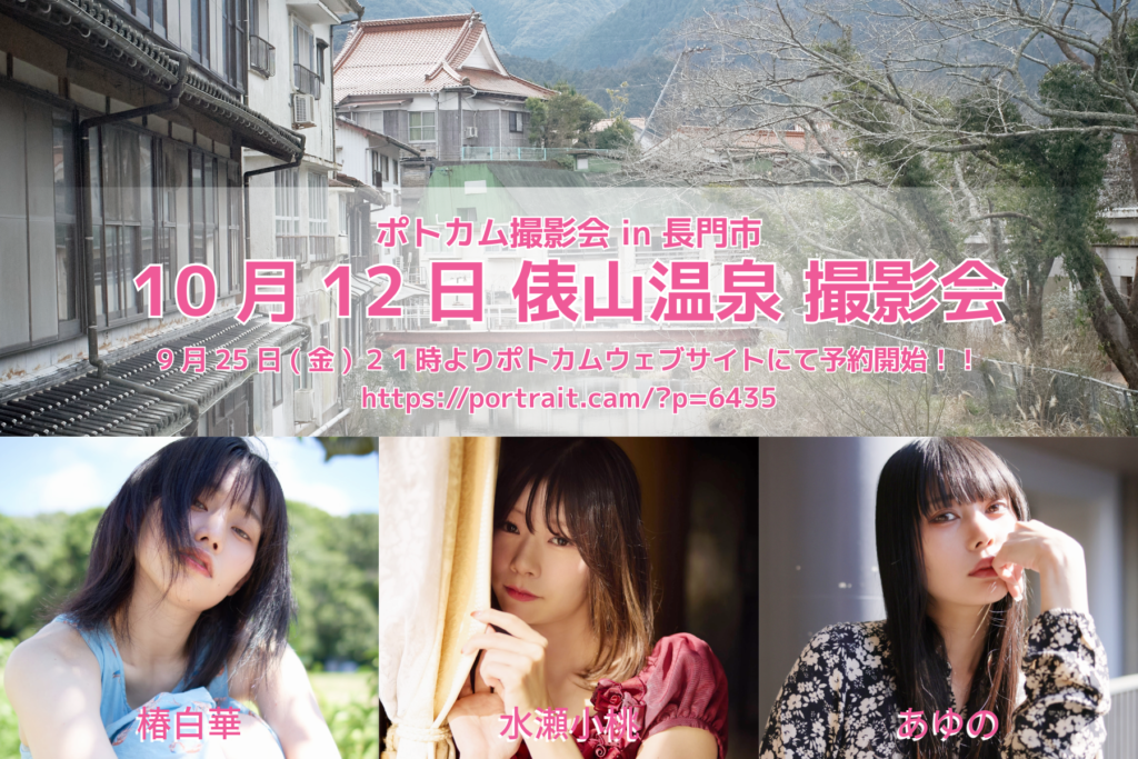 2026年10月12日(月・祝)ポトカム撮影会 in 俵山温泉(長門市)